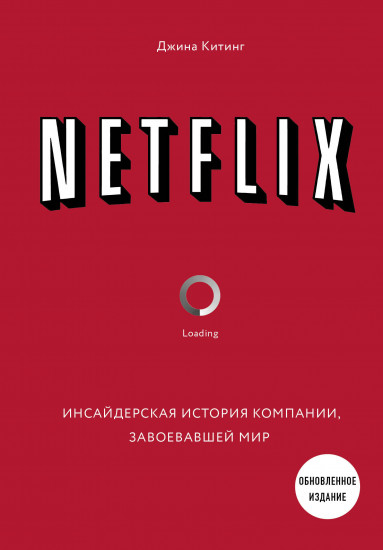 NETFLIX. Инсайдерская история компании, завоевавшей мир