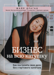 Бизнес на всю катушку