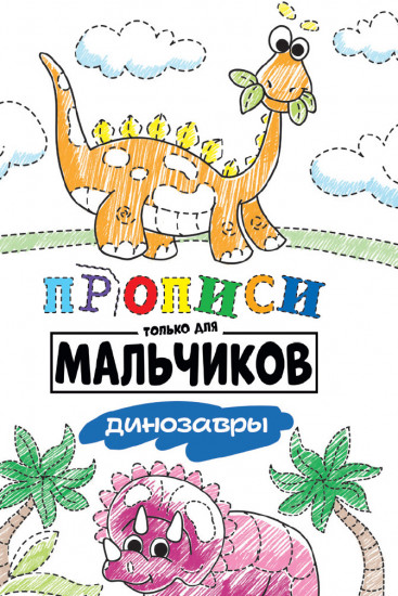 Прописи для мальчиков. Динозавры