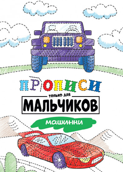 Прописи только для мальчиков. Машинки