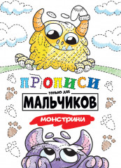 Прописи для мальчиков. Монстрики