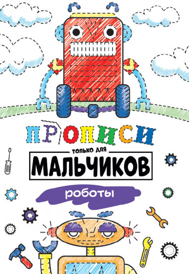 Прописи для мальчиков. Роботы