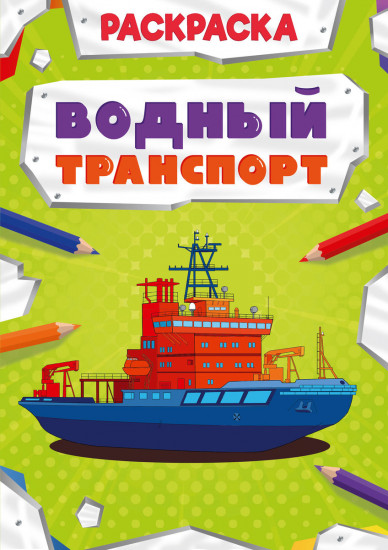 Раскраска «Водный транспорт»