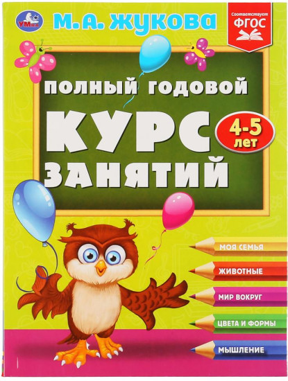 Полный годовой курс занятий. 4-5 лет