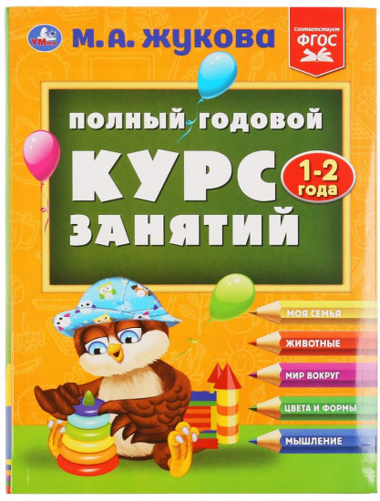 Полный годовой курс занятий. 1-2 года