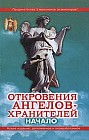 Откровения ангелов-хранителей. Начало