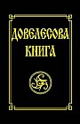 Довелесова книга. Древнейшие сказания Руси