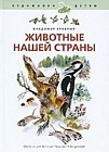Животные нашей страны