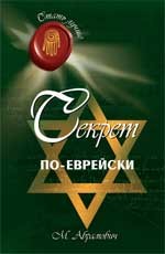 Секрет по-еврейски | Вечные истины