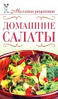 Домашние салаты