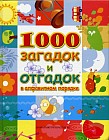 1000 Загадок и отгадок в алфавитном порядке