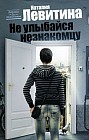 Не улыбайся незнакомцу