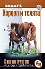 Корова и телята
