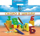 Скоро в школу (Набор портфель)