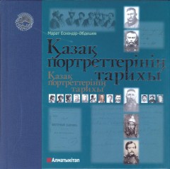 Қазақ портреттерінің тарихы