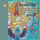 Қазақтың кесте өнері
