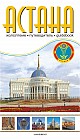 Астана. Путеводитель. (На казахском, русском и англ.языках)