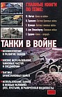 Танки в войне