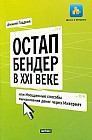 Остап Бендер в ХХI веке, или Изощренные способы выманивания денег через Интернет
