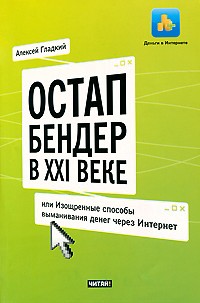 Остап Бендер в ХХI веке, или Изощренные способы выманивания денег через Интернет | Деньги в интернете