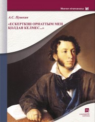 Ескерткіш орнаттым мен қолдан келмес