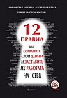 12 правил. Как сохранить свои деньги и заставить их работать на себя