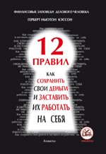 12 правил. Как сохранить свои деньги и заставить их работать на себя