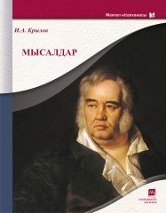 Мысалдар