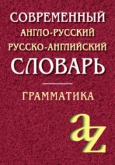 Современный англо-русский