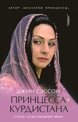 Принцесса Курдистана