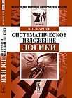 Систематическое изложение логики