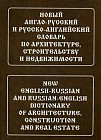 Новый англо-русский и русско-английский словарь по архитектуре, строительству и недвижимости. Свыше 100000 терминов, сочетаний, эквивалентов и значений (с транскрипцией и иллюстрациями)