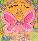 Бабочка Беттани