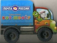 Кот-шофер | Читаем детям. Читаем малышам