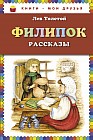 Филипок. Рассказы