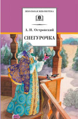 Снегурочка