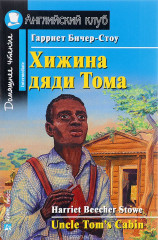 Хижина дяди Тома