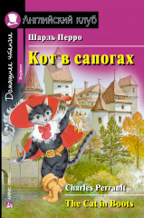 Кот в сапогах