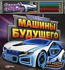 Машины будущего. 123 модели и наклейки