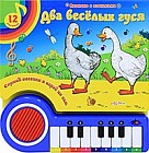 Два веселых гуся. Книжка-игрушка
