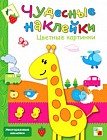 Чудесные наклейки: Цветные картинки