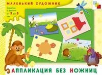 Аппликация без ножниц. Художественный альбом для занятий с детьми - Купить Аппликация без ножниц. Художественный альбом для занятий с детьми