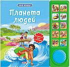 Планета людей