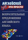 Вопросительные предложения английского языка. Краткий справочник