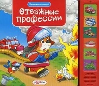 Отважные профессии | Книжки малыша