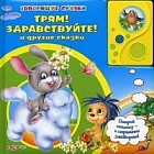 Трям! Здравствуйте! и другие сказки