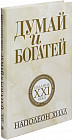Думай и богатей. Издание XXI века