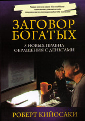 Заговор богатых