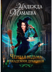 Черная ведьма в академии драконов