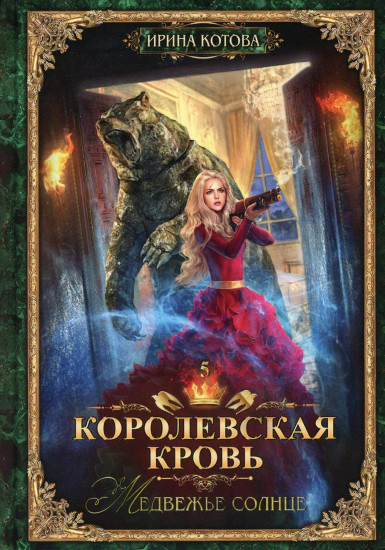 Королевская кровь. Медвежье солнце